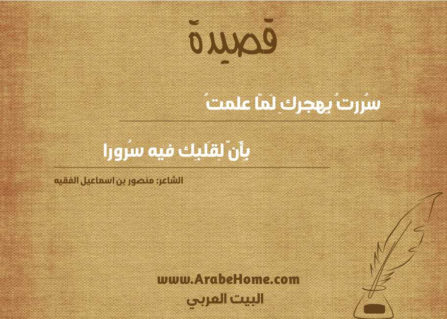 سُررتُ بِهجرِكِ لَمّا علمتُ