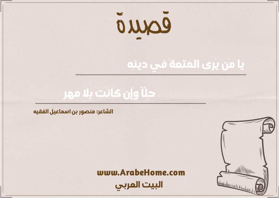 يا مَن يَرى المتعةَ في دينِه