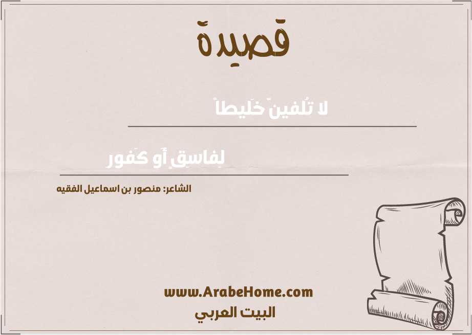 لا تُلفينَّ خَليطاً
