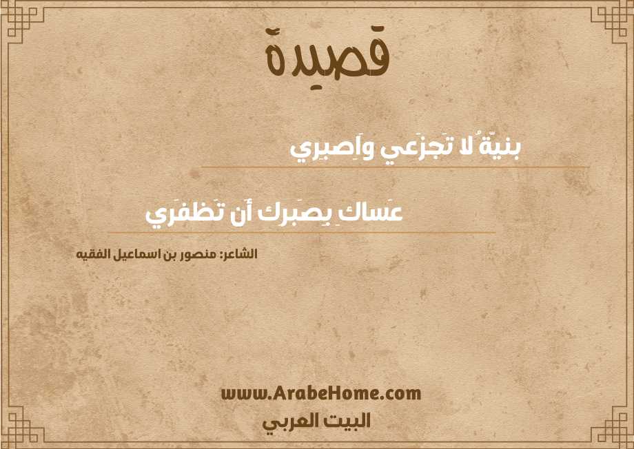 بنيّةُ لا تَجزَعي وَاِصبِري