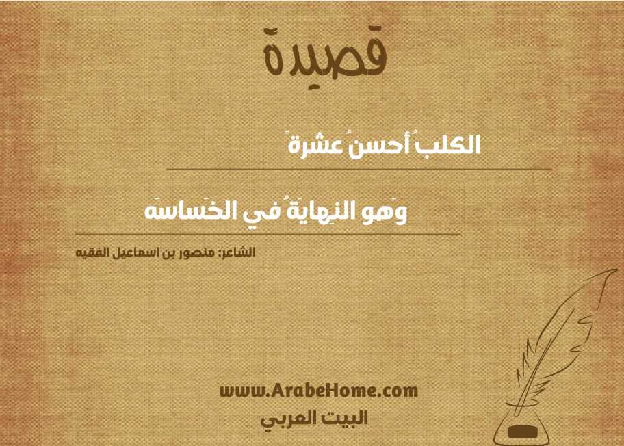 الكلبُ أحسنُ عشرةً
