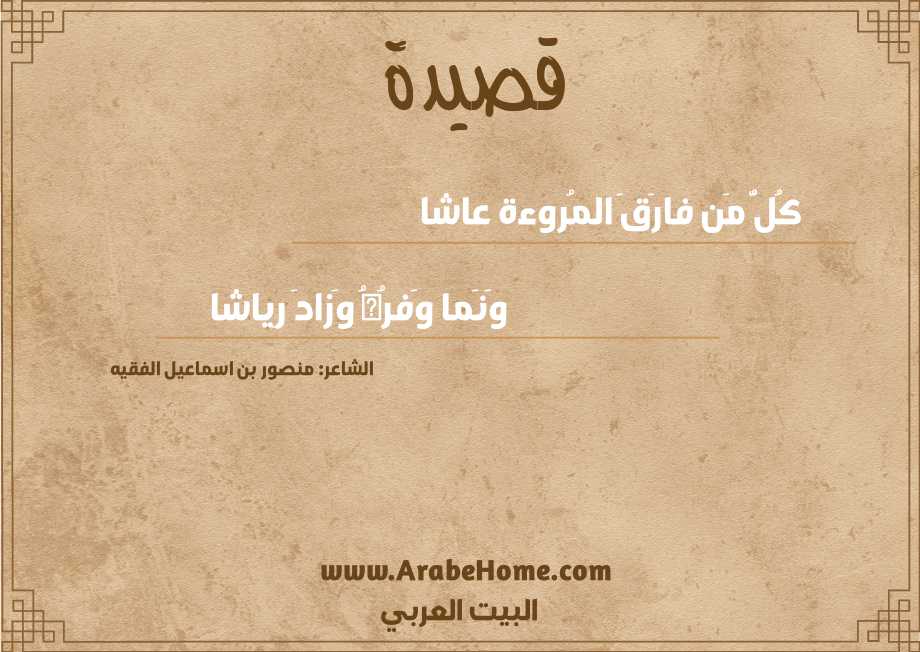 كُلُّ مَن فارَقَ المُروءة عاشا