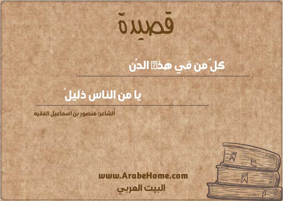 كلُّ من في هذه الدُّن