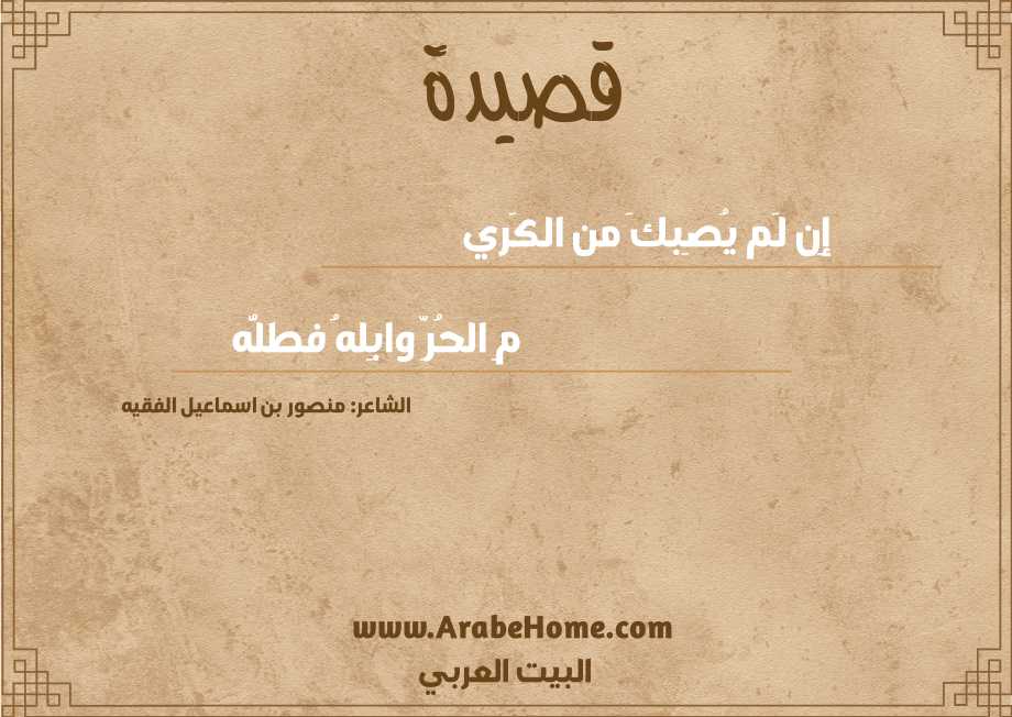 إِن لَم يُصِبكَ من الكَري