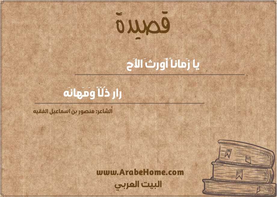 يا زَماناً أَورثَ الأَح