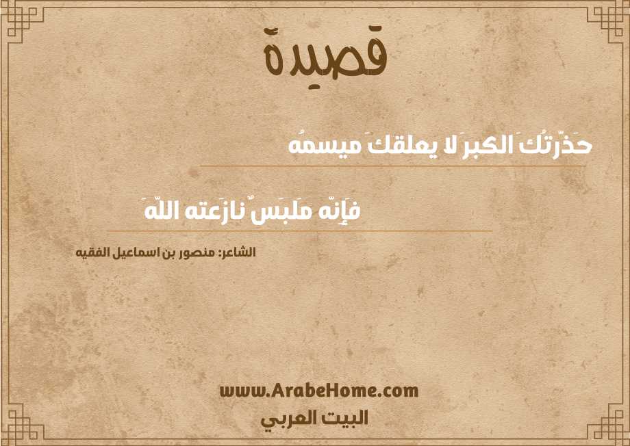 حَذَّرتُكَ الكبرَ لا يعلقكَ ميسمُه