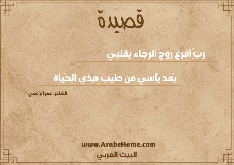ربِّ أَفرغ روحَ الرَجاء بِقَلبي