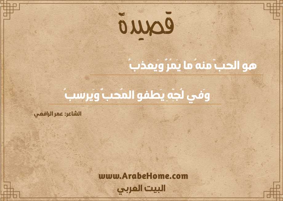 هو الحبّ منهُ ما يَمُرُّ وَيعذبُ