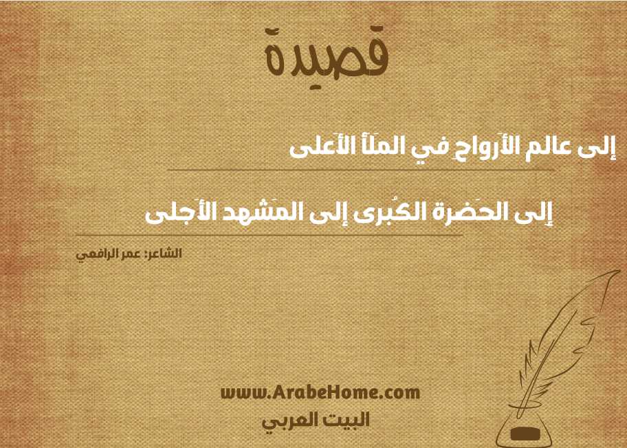 إلى عالم الأَرواحِ في المَلَأ الأَعلى