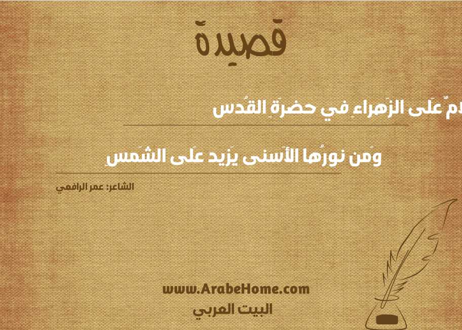 سَلامٌ عَلى الزَهراءِ في حضرَةِ القُدس
