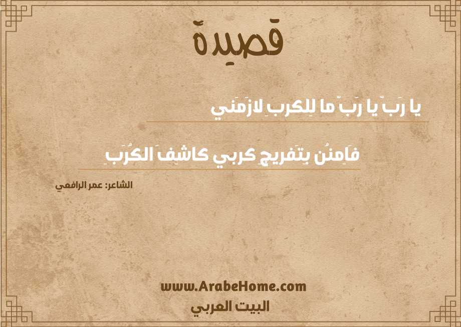 يا رَبّ يا رَبّ ما لِلكربِ لازَمَني