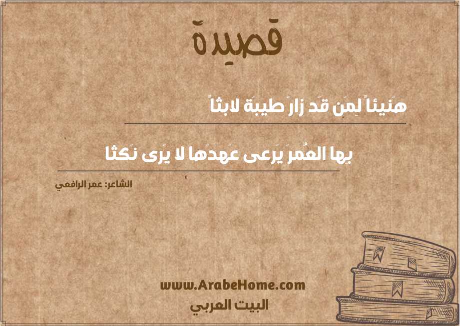 هَنيئاً لِمَن قَد زارَ طيبَة لابثاً