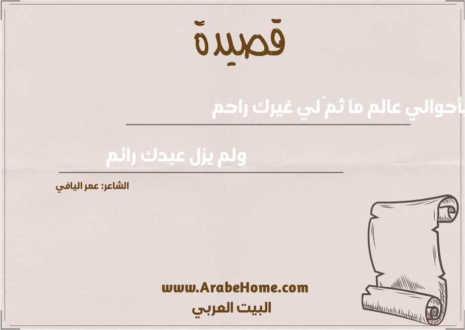 يا من بأحوالي عالم ما ثمّ لي غيرك راحم