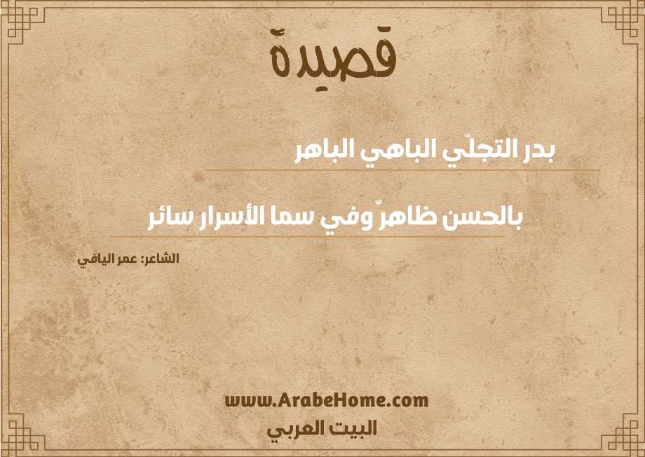 قصيدة بدر التجلّي الباهي الباهر