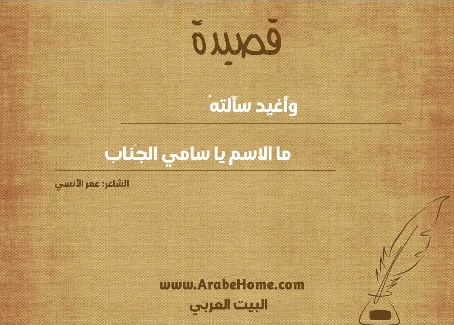 وَأغيد سَأَلتهُ