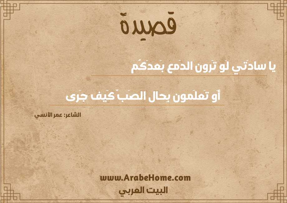 يا سادَتي لَو تَرون الدَمع بَعدَكُم