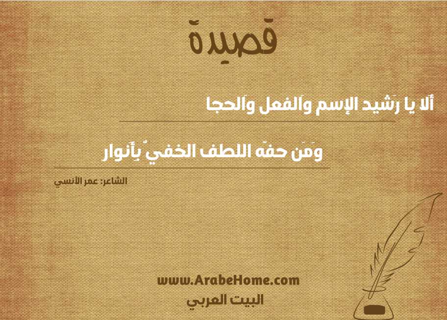 أَلا يا رَشيد الإسم وَالفعل وَالحجا