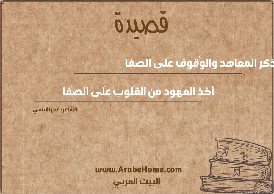 ذكر المَعاهد وَالوُقوف عَلى الصفا