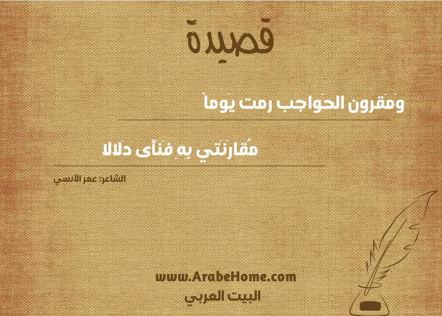 وَمَقرون الحَواجب رمت يَوماً