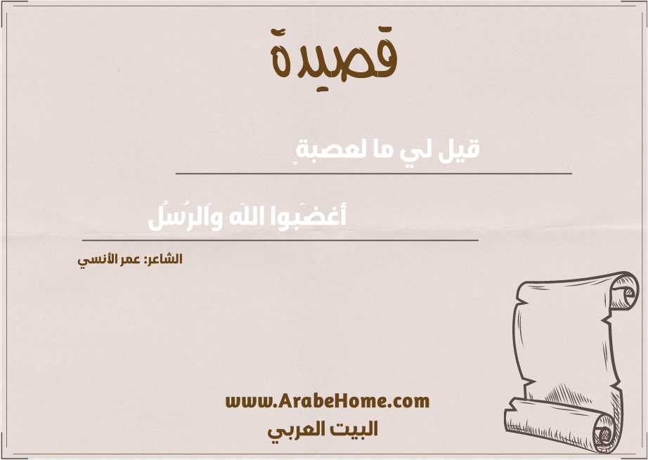 قيل لي ما لعصبةٍ
