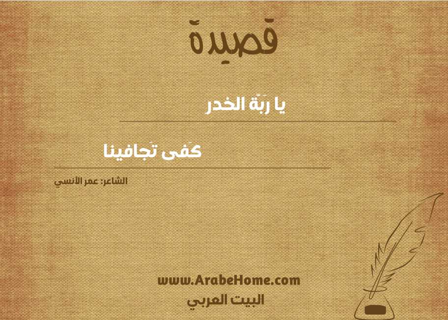 يا رَبّة الخدرِ