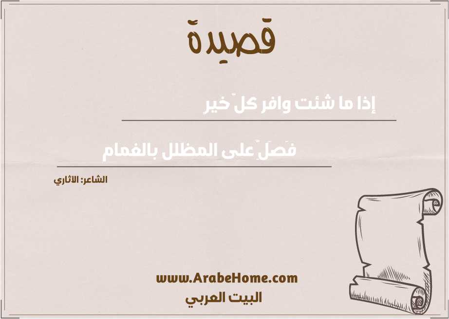 إذا ما شئت وافر كلّ خيرٍ