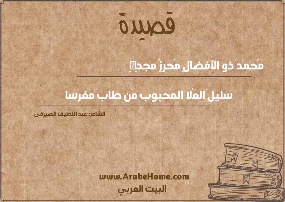 مُحَمَّدُ ذو الأَفضالِ مُحرِزُ مَجدِهِ