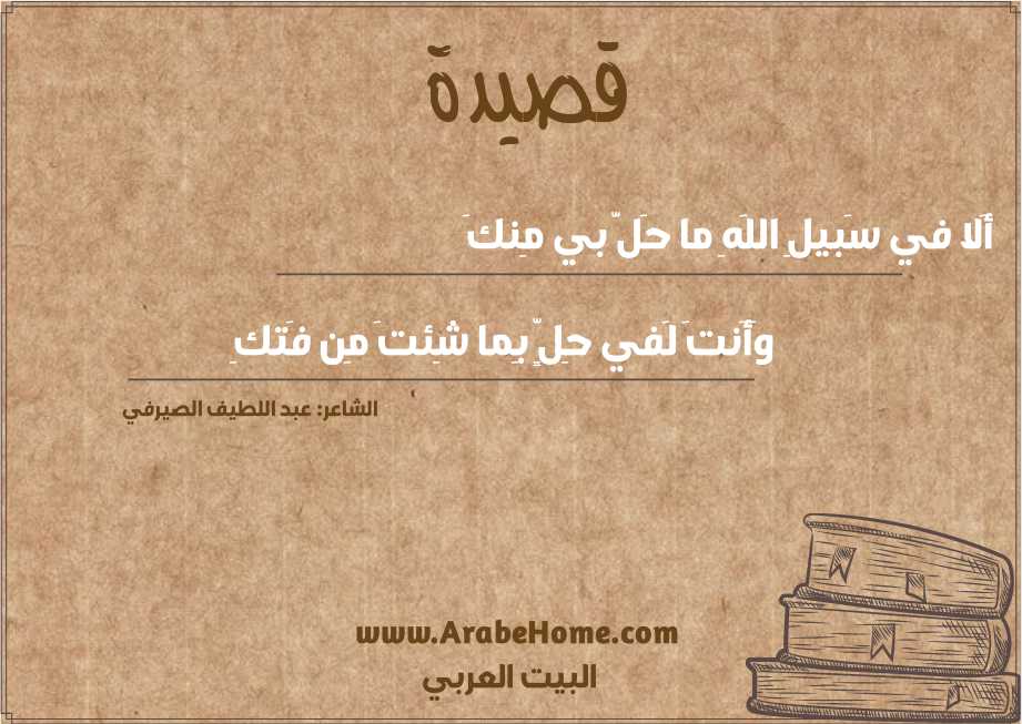 أَلا في سَبيلِ اللَهِ ما حَلَّ بي مِنكَ