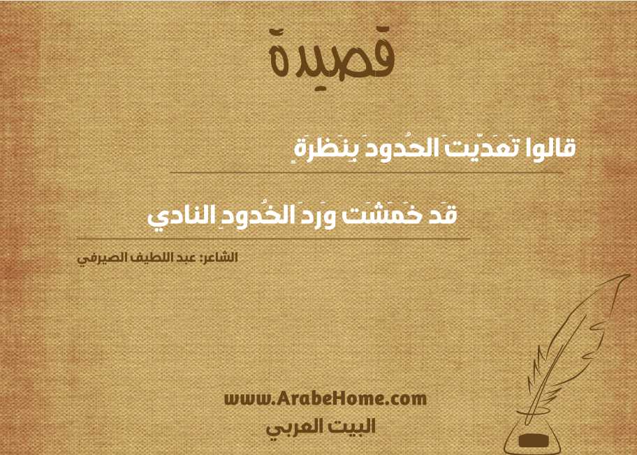 قالوا تَعَدَّيتَ الحُدودَ بِنَظرَةٍ