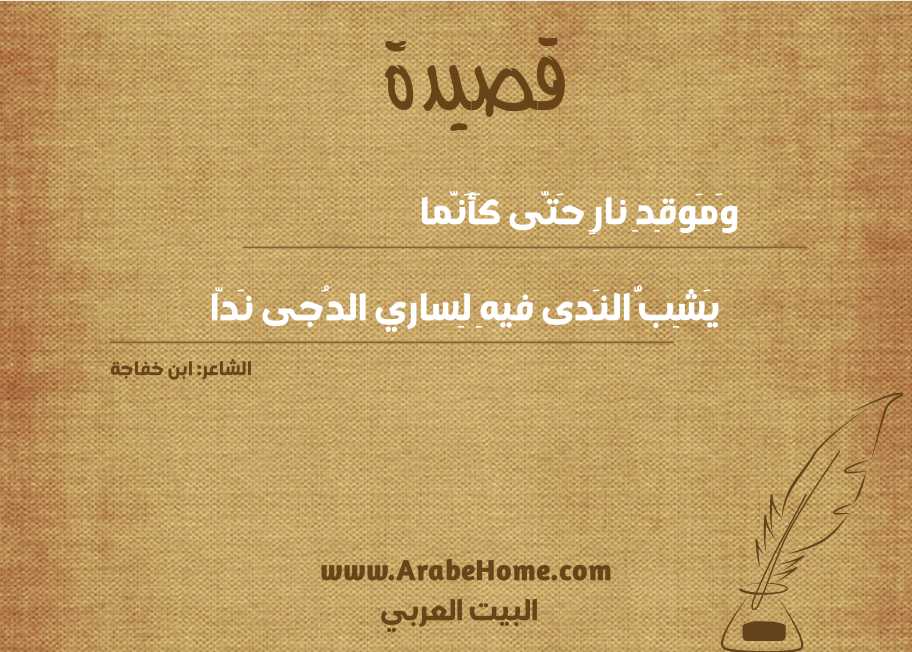 وَمَوقِدِ نارٍ حَتّى كَأَنَّما