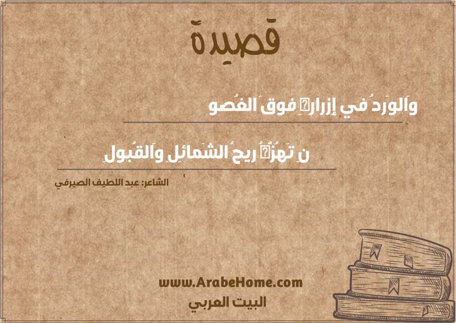 وَالوَردُ في إِزرارِهِ فوقَ الغُصو