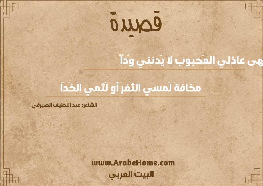 نَهى عاذِلي المَحبوبِ لا يُدنِني وُدّاً