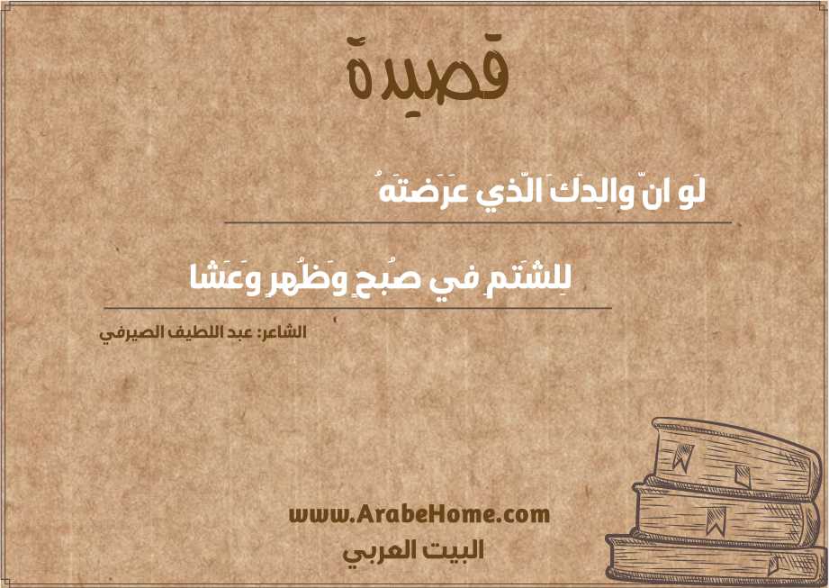 لَو انَّ والِدَكَ الَّذي عَرَضتَهُ