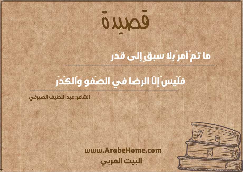 ما تَمَّ أَمرٌ بِلا سَبقٍ إِلى قَدرِ
