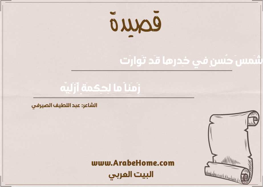 شَمسَ حُسنٍ في خِدرِها قَد تَوارَت