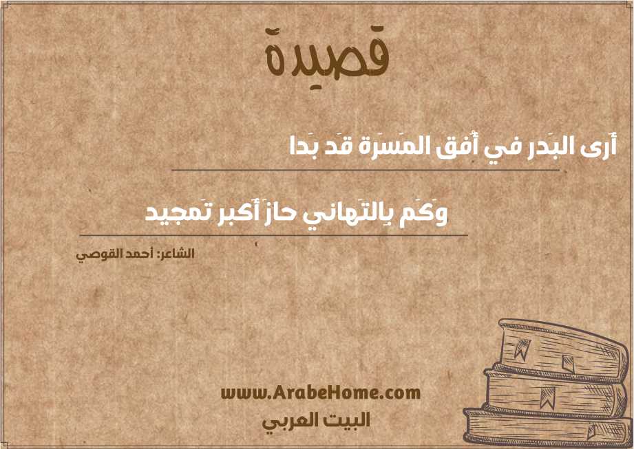 أَرى البَدر في أُفق المَسَرة قَد بَدا