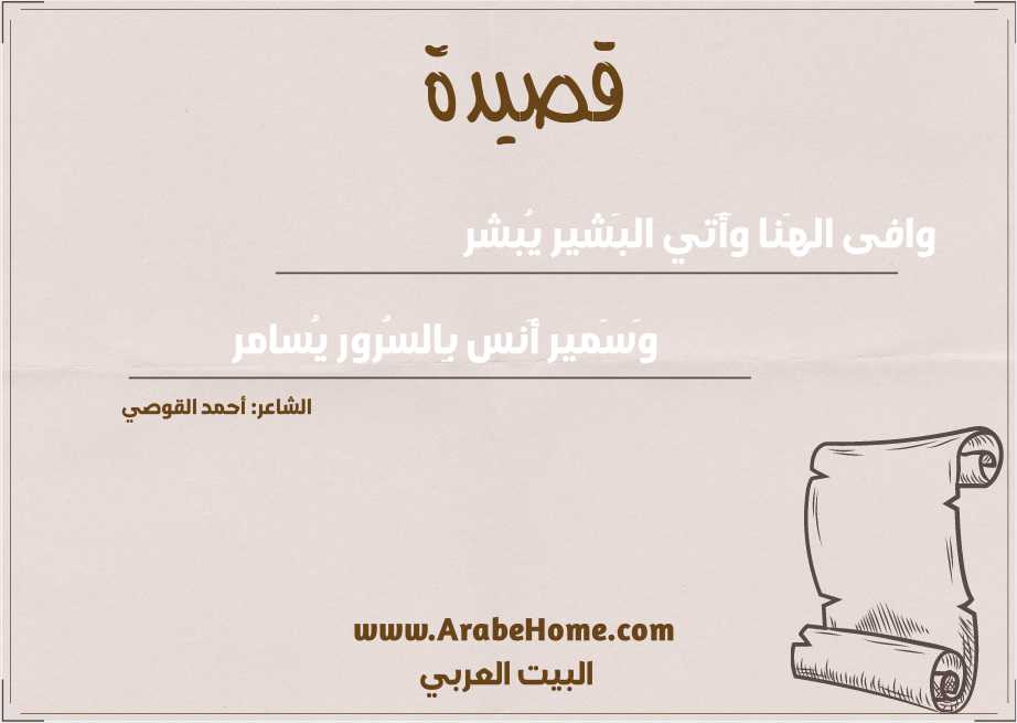 وافى الهَنا وَأَتي البَشير يُبشر