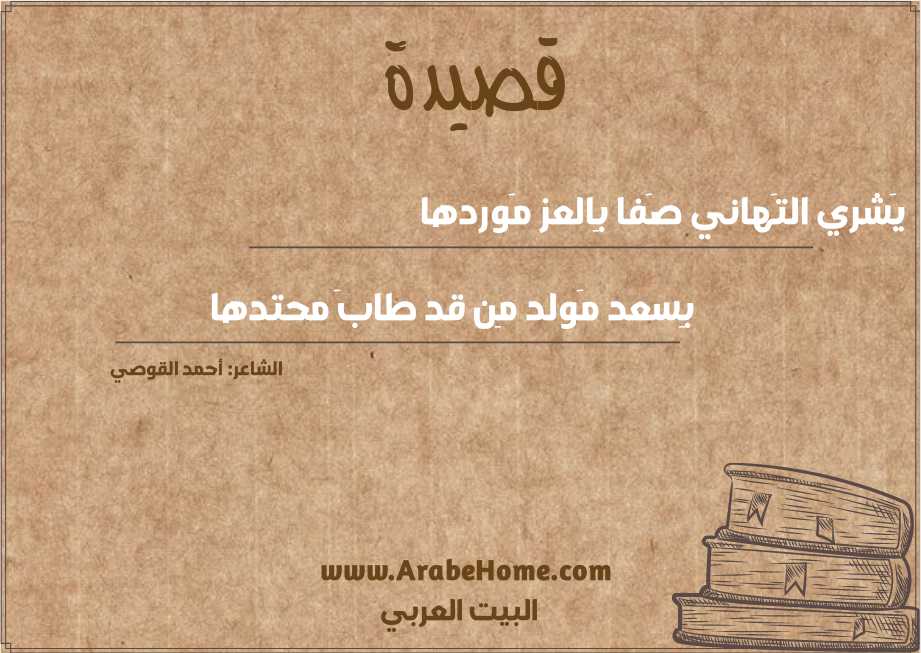يَشري التَهاني صَفا بِالعز مَوردها