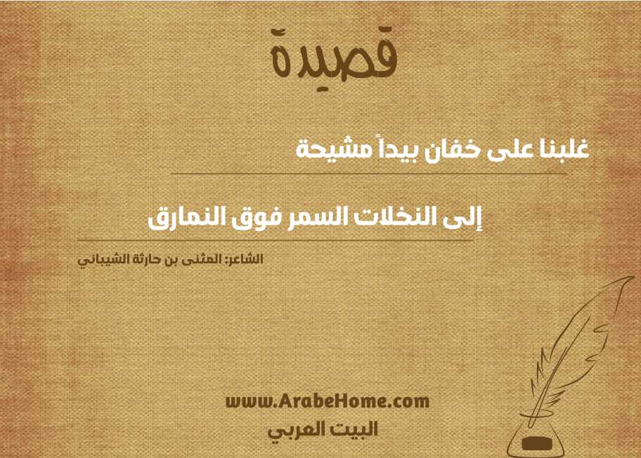 غلبنا على خفان بيداً مشيحة