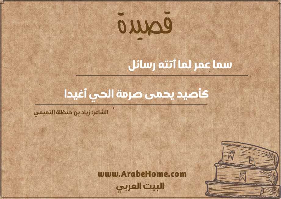 سما عمر لما أتته رسائل