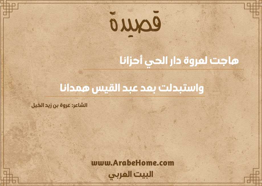 هاجت لعروة دار الحي أحزانا