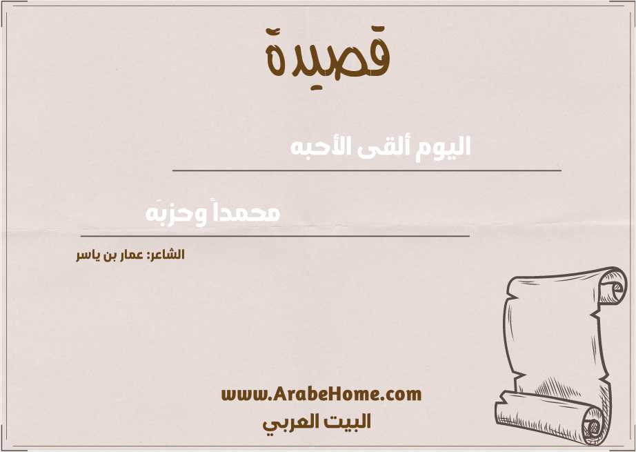 قصيدة اليوم ألقى الأحبه