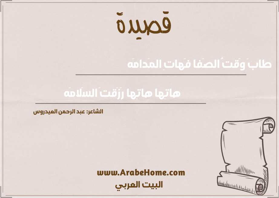 طابَ وَقتُ الصَفا فَهاتِ المَدامَه