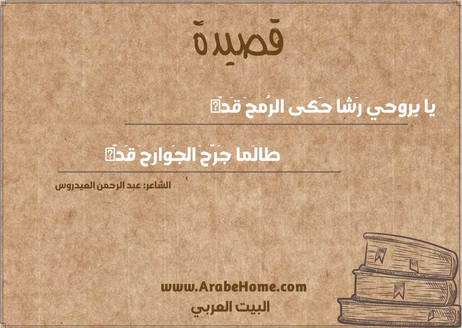 يا بِروحي رَشا حَكى الرُمحَ قَدَّه