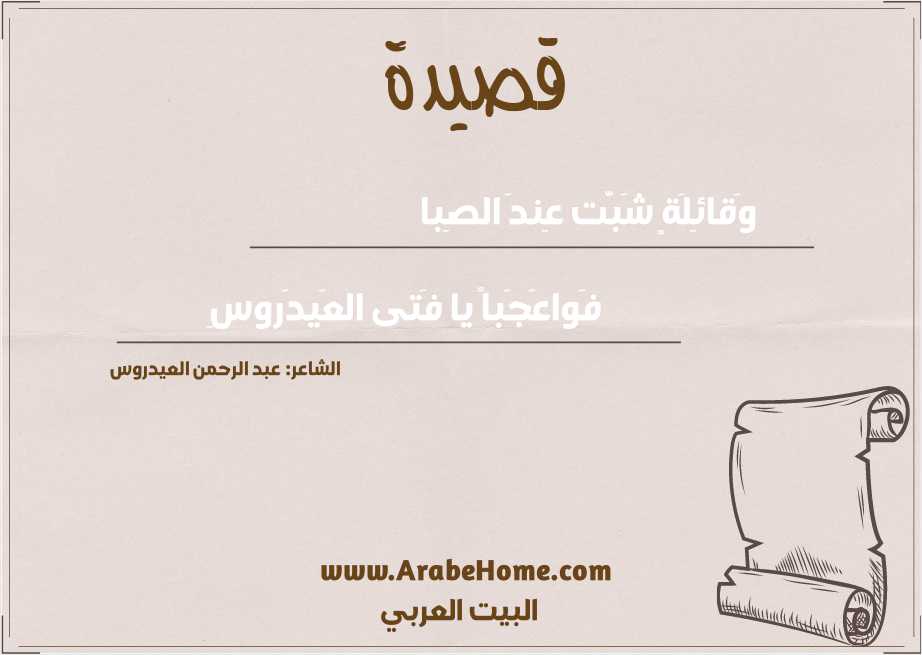 وَقائِلَةٍ شَبَّت عِندَ الصِبا