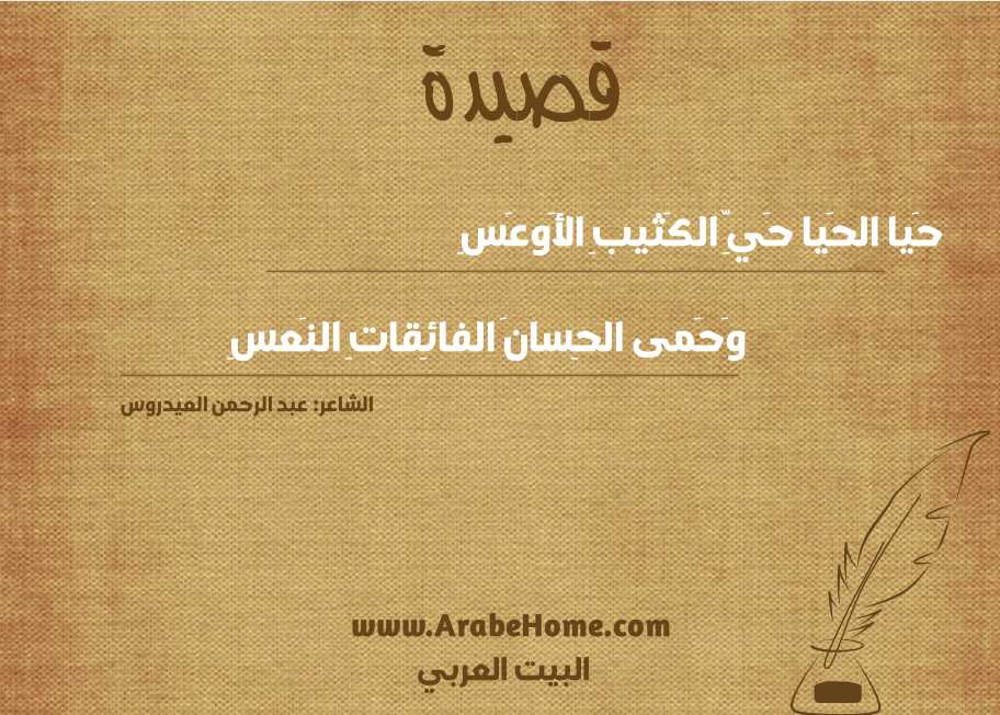 حَيا الحَيا حَيِّ الكَثيبِ الأَوعَسِ