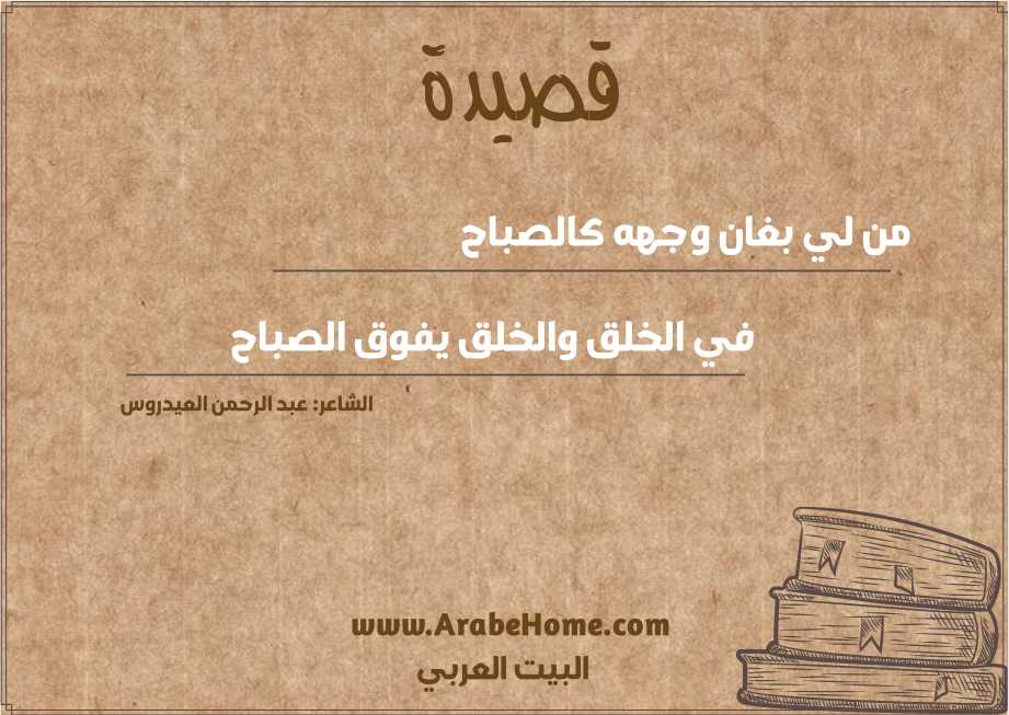 من لي بغان وجهه كالصباح