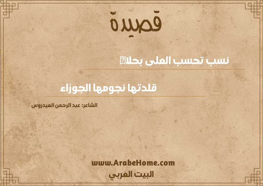 نسب تحسب العلى بحلاه