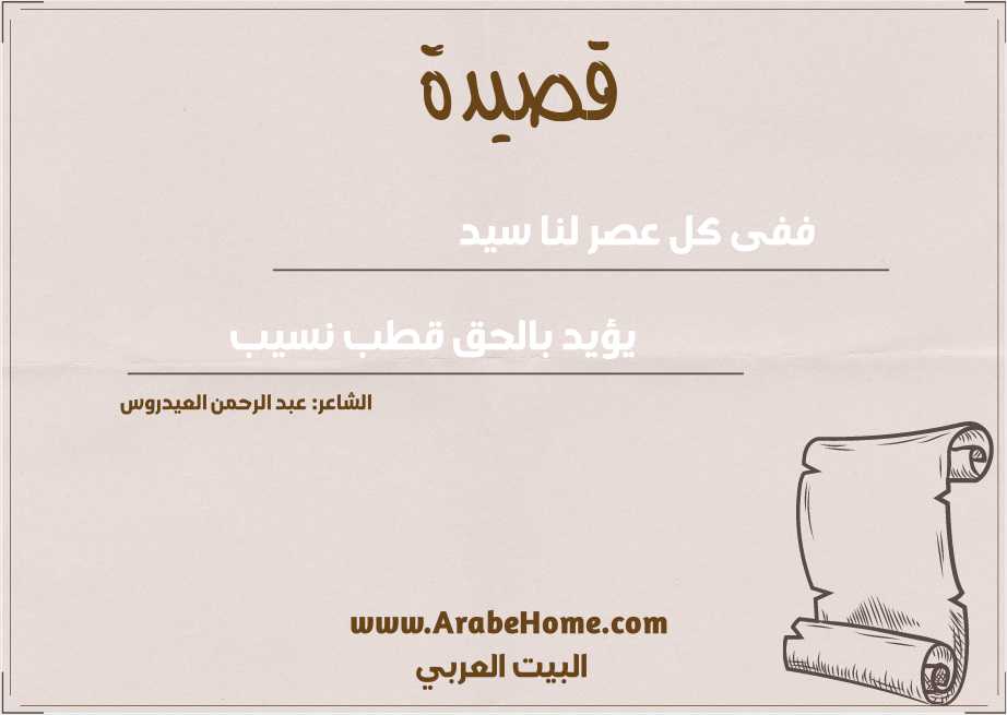 ففى كل عصر لنا سيد