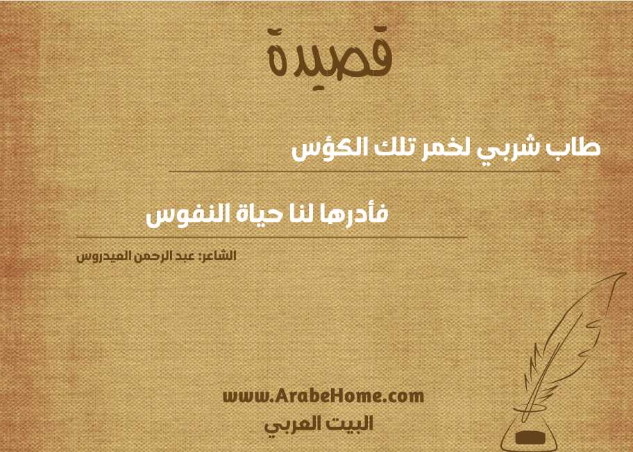 طاب شربي لخمر تلك الكؤس